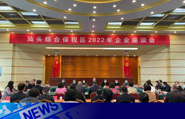2022年汕頭綜合保稅區(qū)企業(yè)座談會