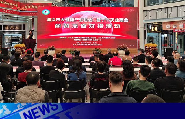 共建大健康產(chǎn)業(yè)，促進(jìn)商貿(mào)流通 | 汕頭舉辦大健康產(chǎn)業(yè)商貿(mào)流通對接活動