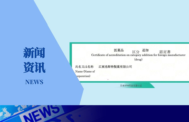 重磅！洛斯特制藥榮獲日本AFM藥品無菌認(rèn)證