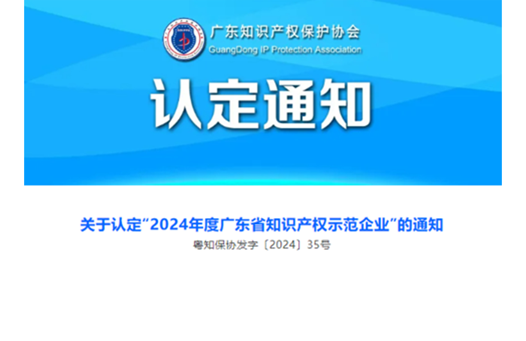 喜報(bào)！洛斯特制藥榮獲“2024年度廣東省知識產(chǎn)權(quán)示范企業(yè)”稱號