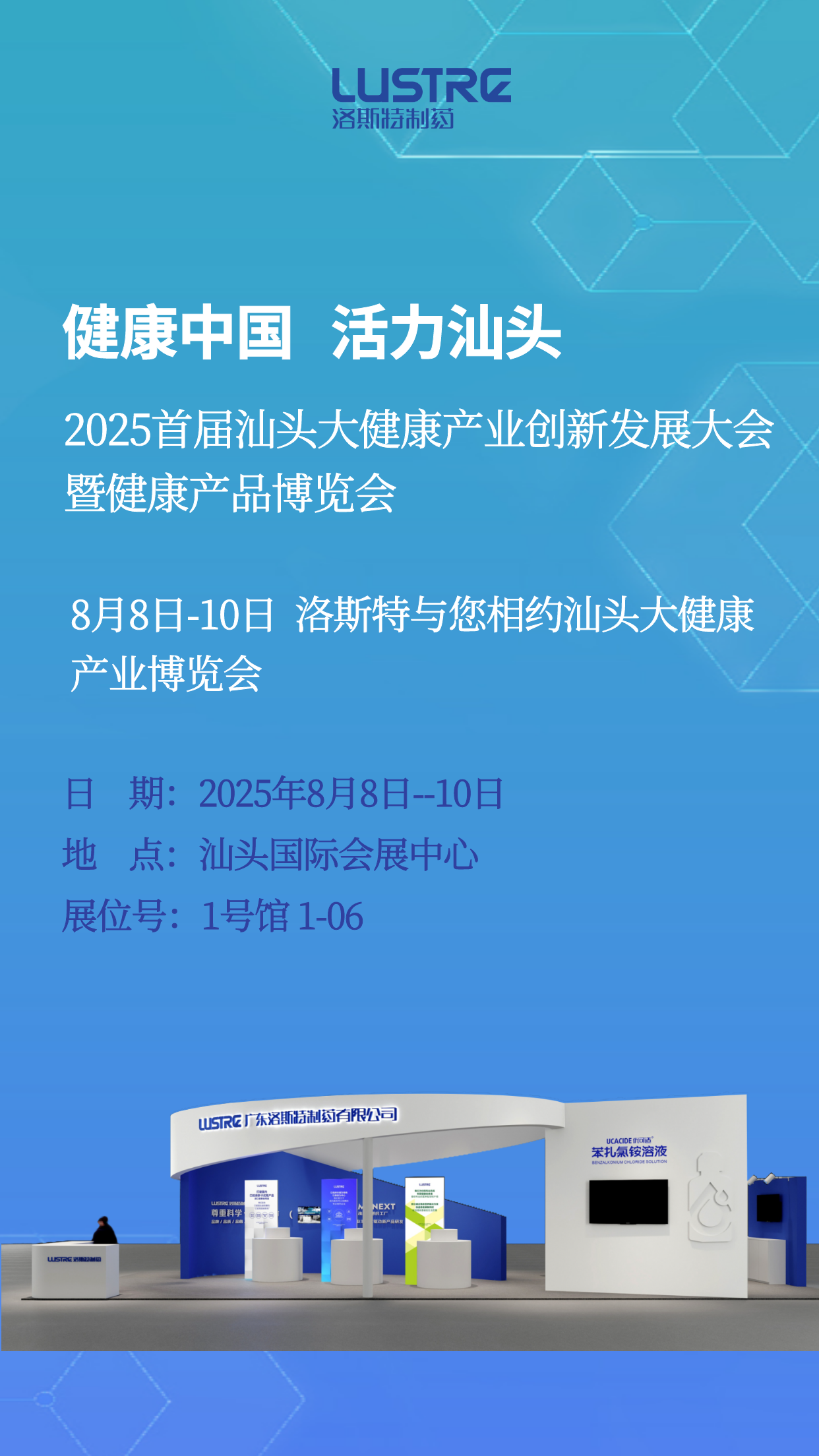 活動預告 | 洛斯特制藥與您相約汕頭大健康產業博覽會！