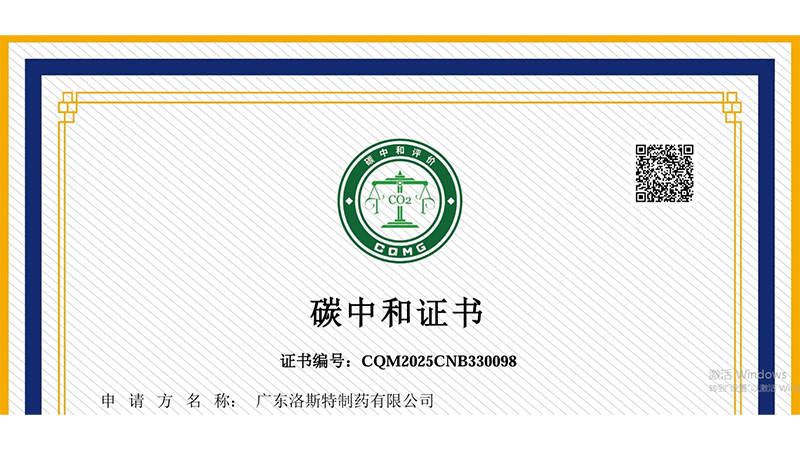 推動綠色發(fā)展 | 洛斯特制藥獲得碳中和證書！