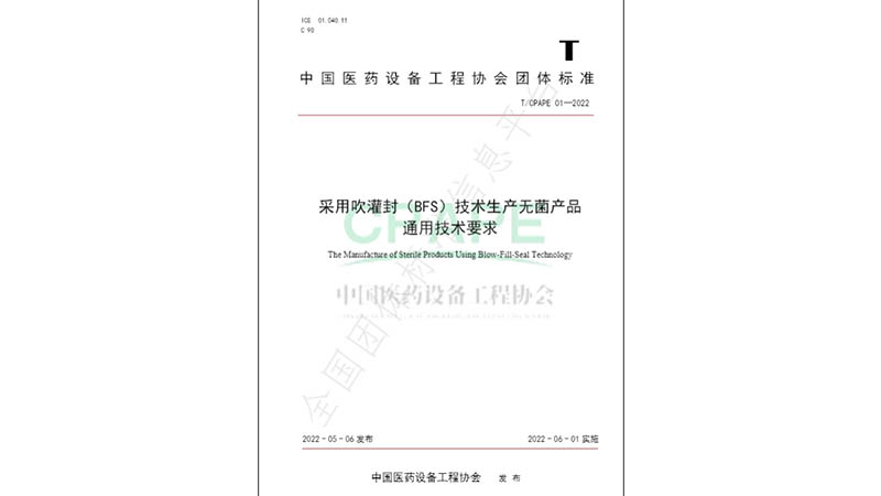 【重磅】洛斯特制藥助力BFS技術(shù)團體標準成功實施