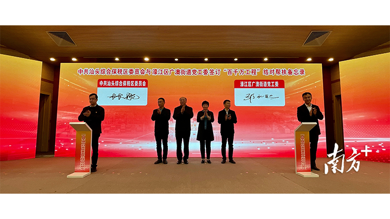 洛斯特制藥參加汕綜保區與廣澳街道“百千萬工程”結對幫扶簽約儀式