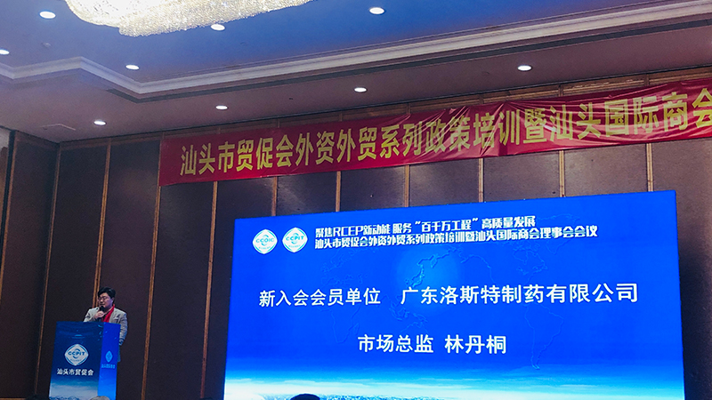 汕頭國際商會新成員|洛斯特制藥參加汕頭市貿(mào)促會外資外貿(mào)政策培訓(xùn)暨汕頭國際商會理事會會議