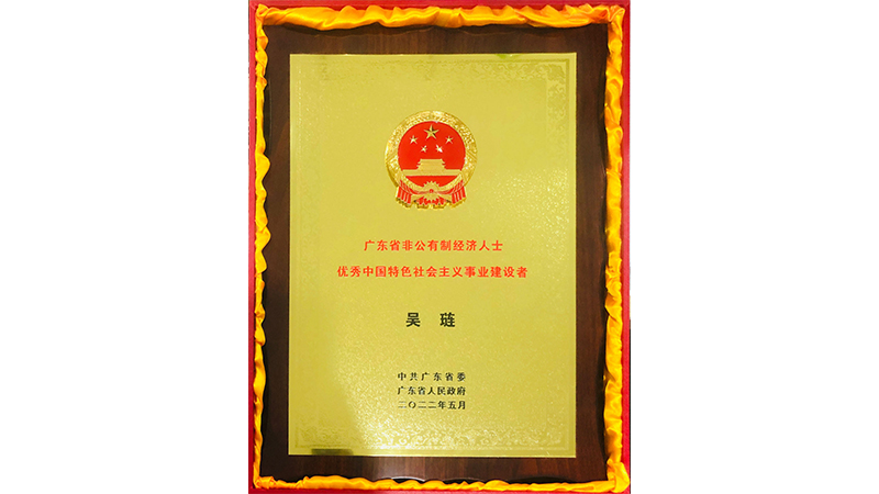喜訊|吳璉總經(jīng)理喜獲廣東省非公有制經(jīng)濟(jì)人士 優(yōu)秀中國特色社會(huì)主義事業(yè)建設(shè)者榮譽(yù)稱號(hào)