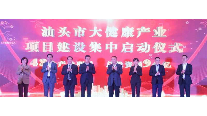 汕頭市舉辦大健康產業高質量發展大會暨商貿展活動