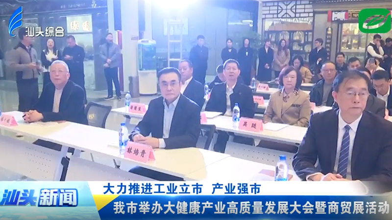 汕頭市舉辦大健康產業高質量發展大會暨商貿展活動