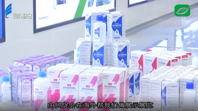 貿促會助力洛斯特制藥外貿新突破