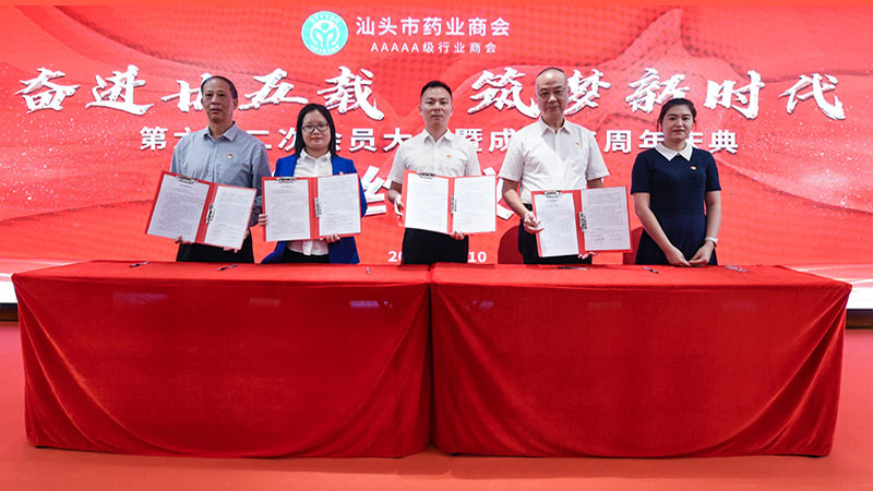 黨支部與汕頭市藥業(yè)商會共建黨建聯(lián)盟簽約儀式