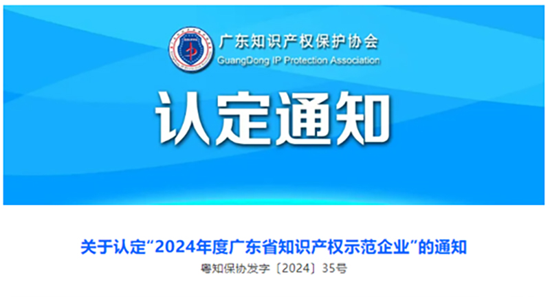 喜報！洛斯特制藥榮獲“2024年度廣東省知識產(chǎn)權(quán)示范企業(yè)”稱號